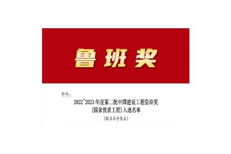 岁末传佳讯，柏事特喜获鲁班奖！